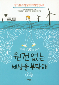 원전 없는 세상을 부탁해